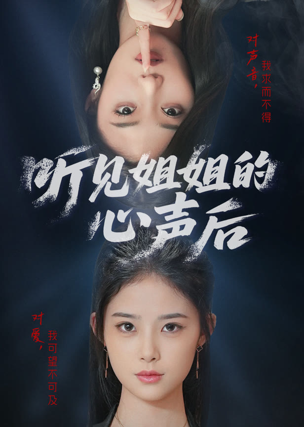 听见姐姐的心声后