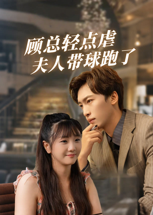 顾总轻点虐夫人带球跑了