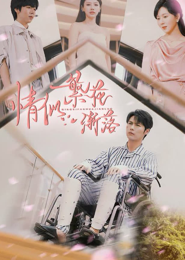 情似繁花渐落