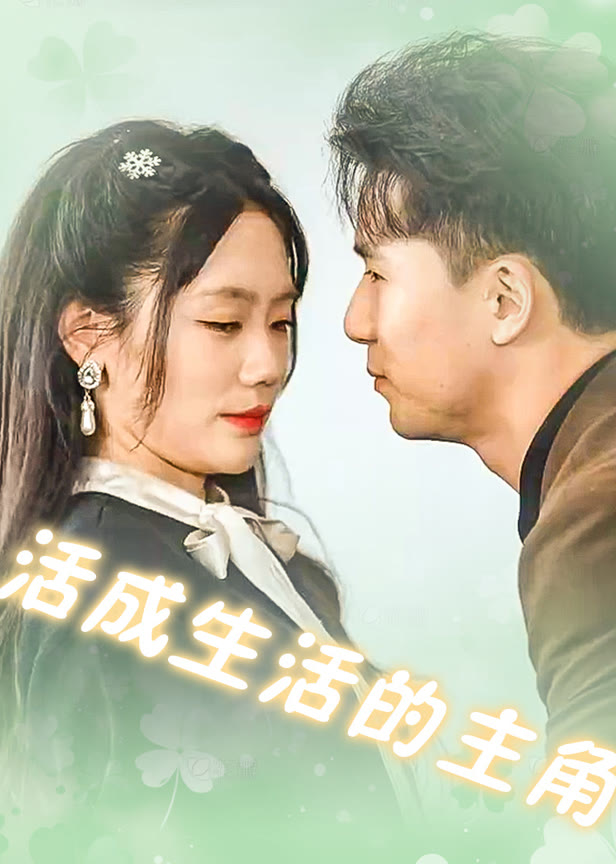 活成生活的主角