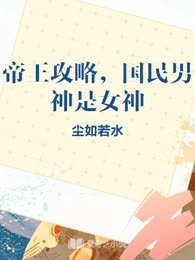帝王攻略，国民男神是女神