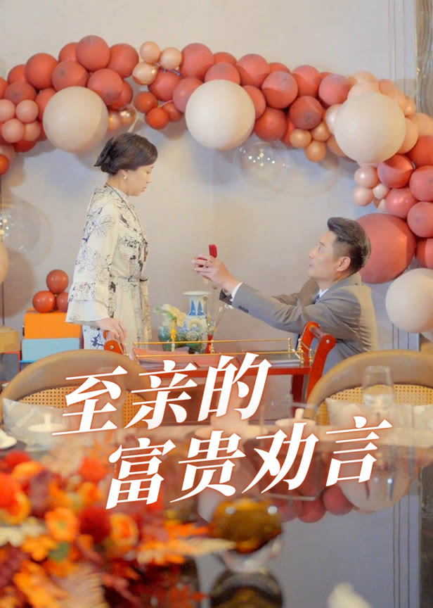 至亲的富贵劝言