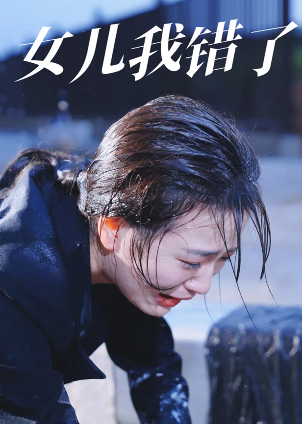 女儿我错了