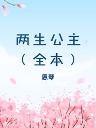 两生公主（全本）
