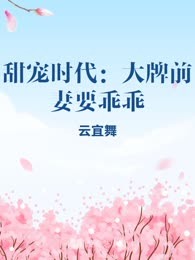 甜宠时代：大牌前妻要乖乖
