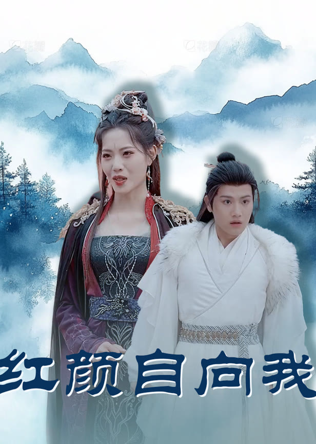 红颜自向我