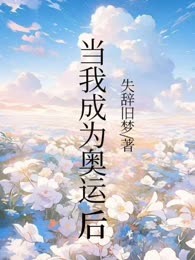 当我成为奥运冠军后