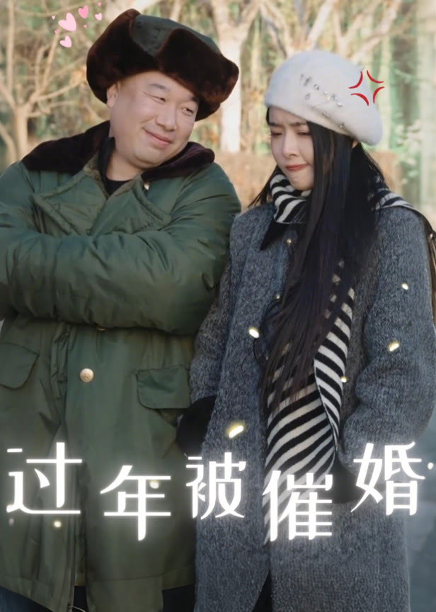 过年被催婚