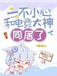 一不小心和电竞大神同居了