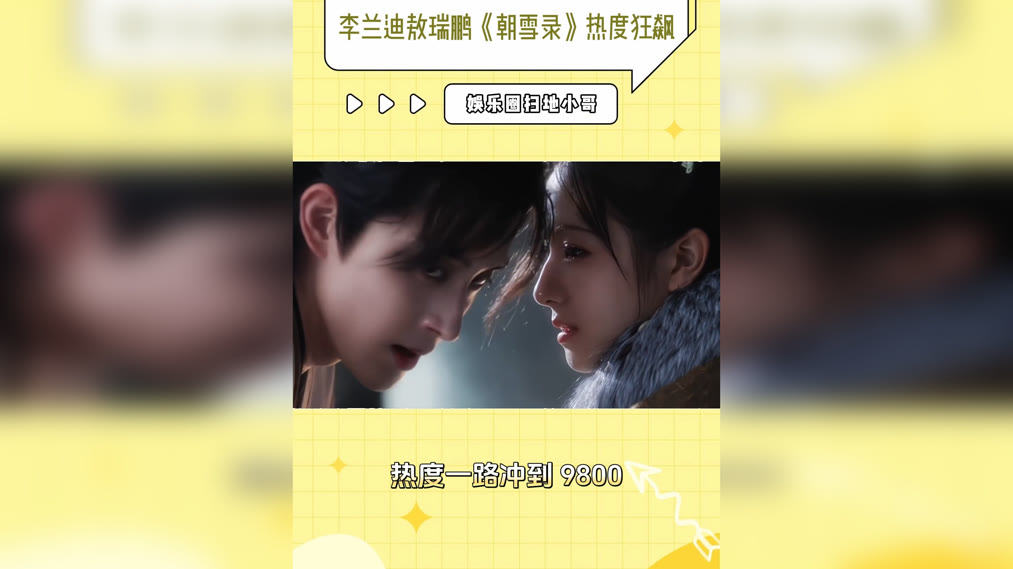 李兰迪敖瑞鹏《朝雪录》热度狂飙！9800 + 数据炸屏(2025