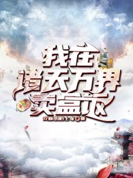 我在诸天万界卖盒饭