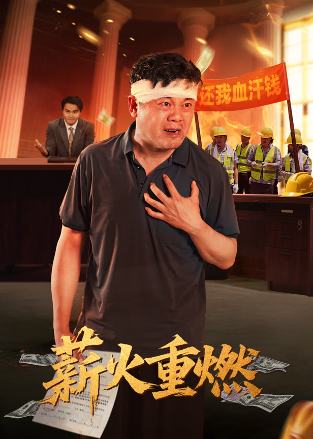 薪火重燃