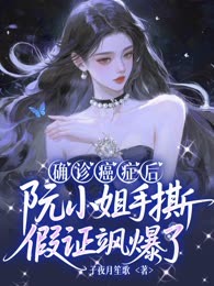 确诊癌症后，阮小姐手撕假证飒爆了