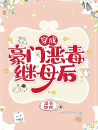 穿成豪门恶毒继母后