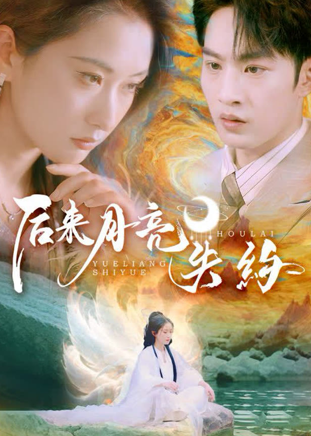 后来月亮失约