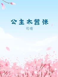 公主太嚣张