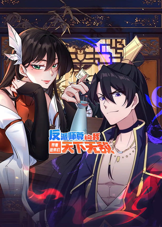 反派师尊的我带着徒弟们天下无敌动态漫画