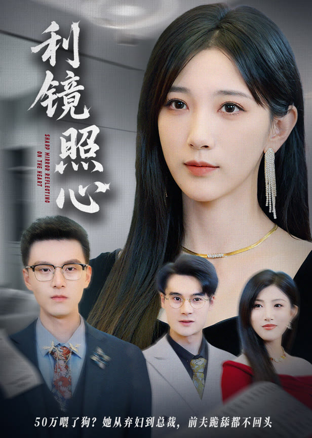 利镜照心