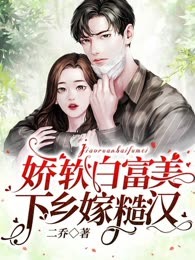 娇软白富美下乡嫁糙汉