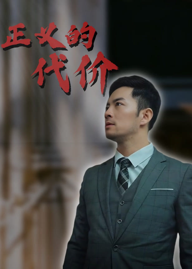正义的代价