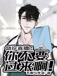 急诊直播：你不要过来啊！