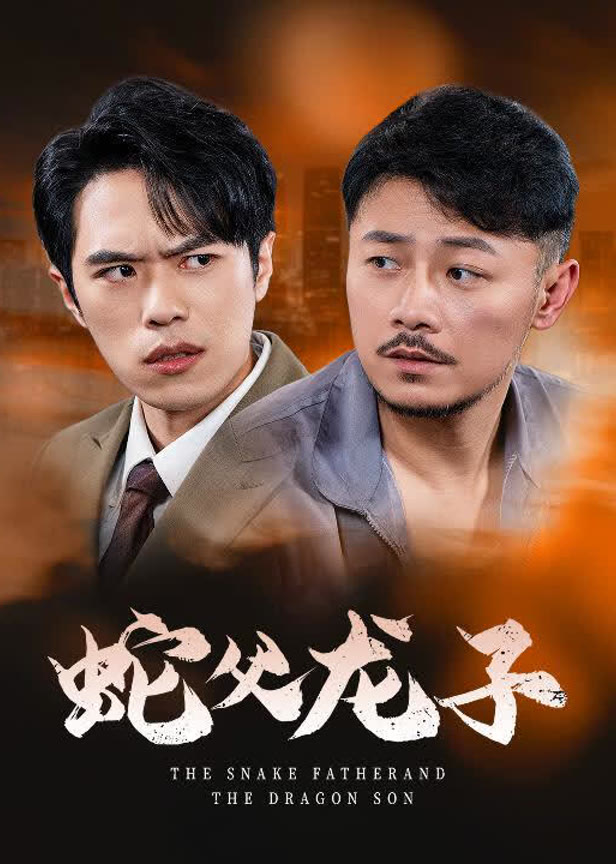 蛇父龙子