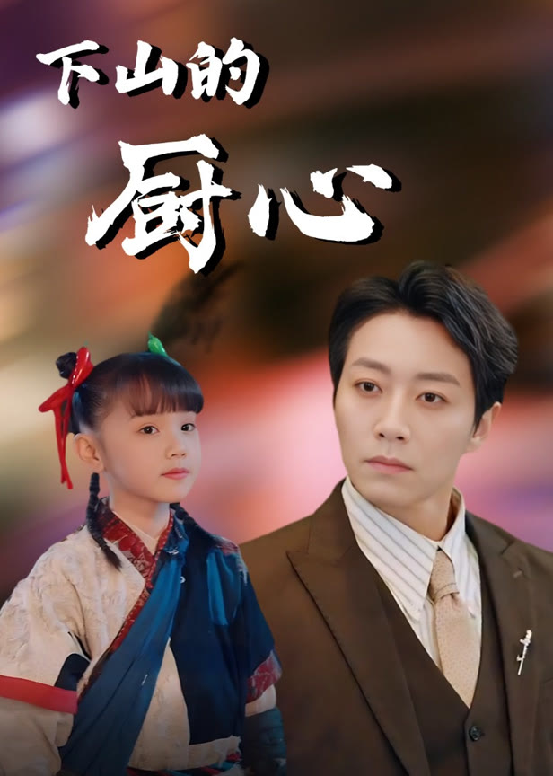 下山的厨心