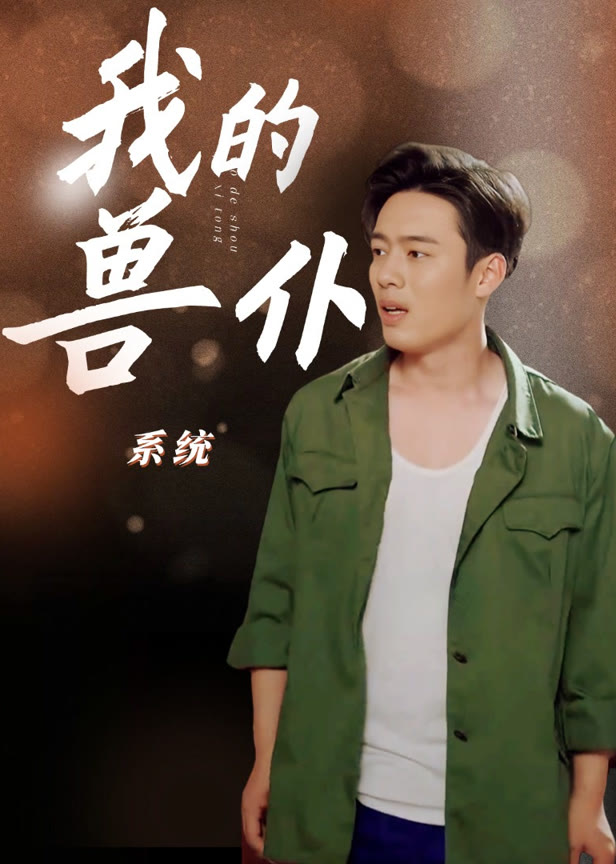 我的兽仆系统