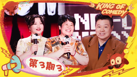 第3期（三）房主任爆改女儿国国王 马东评漆漆是小杨天真