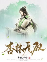 杏林无双