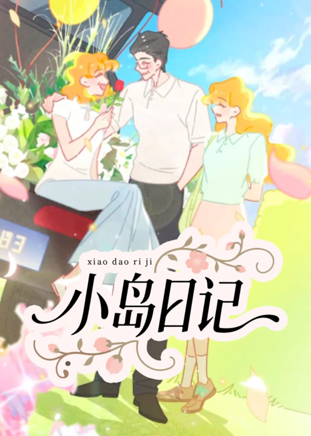 小岛日记