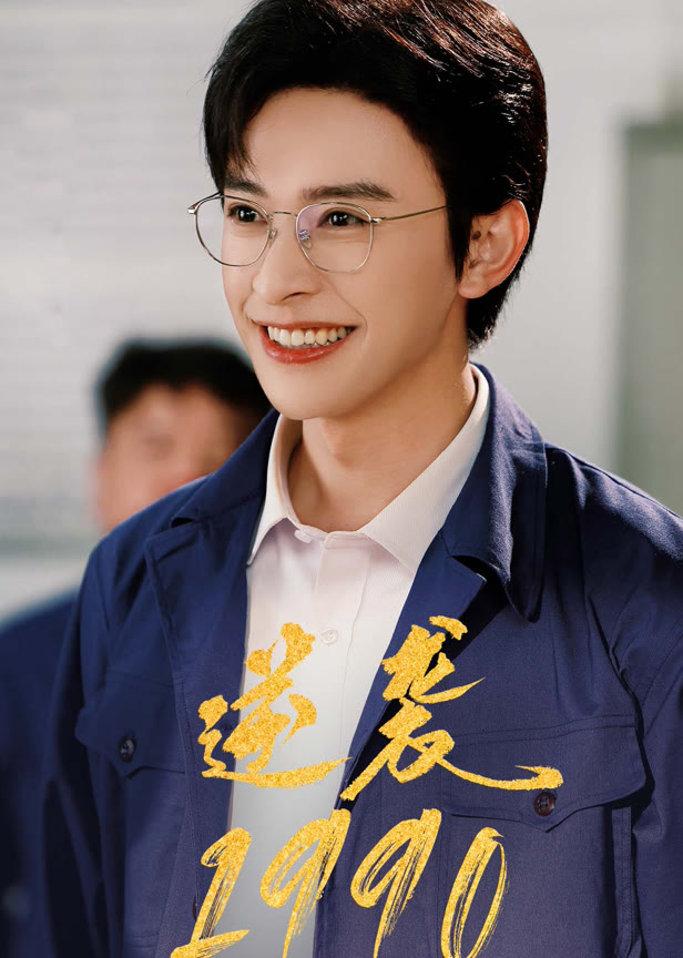 逆袭1990
