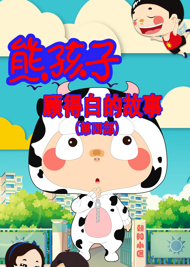 熊孩子顾得白的故事第4季