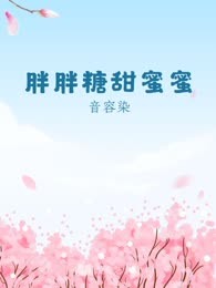 胖胖糖甜蜜蜜
