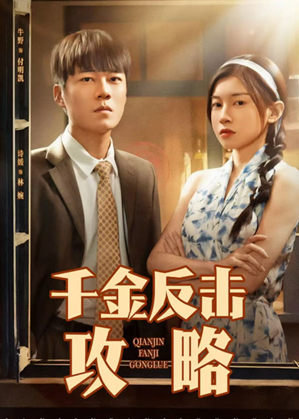 千金反击攻略