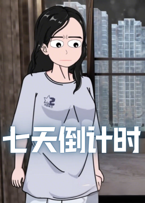 七天倒计时