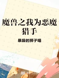 魔兽之我为恶魔猎手