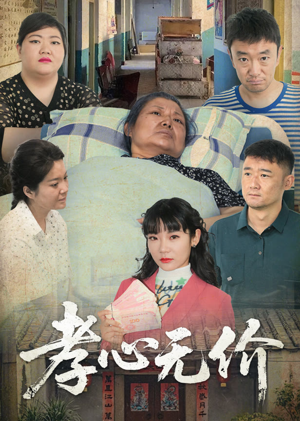 孝心无价