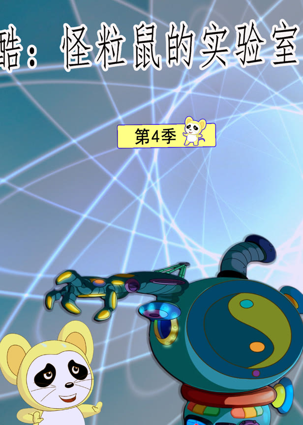 酷怪粒鼠实验室第4季