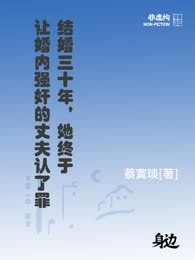 结婚三十年，她终于让婚内强奸的丈夫认了罪