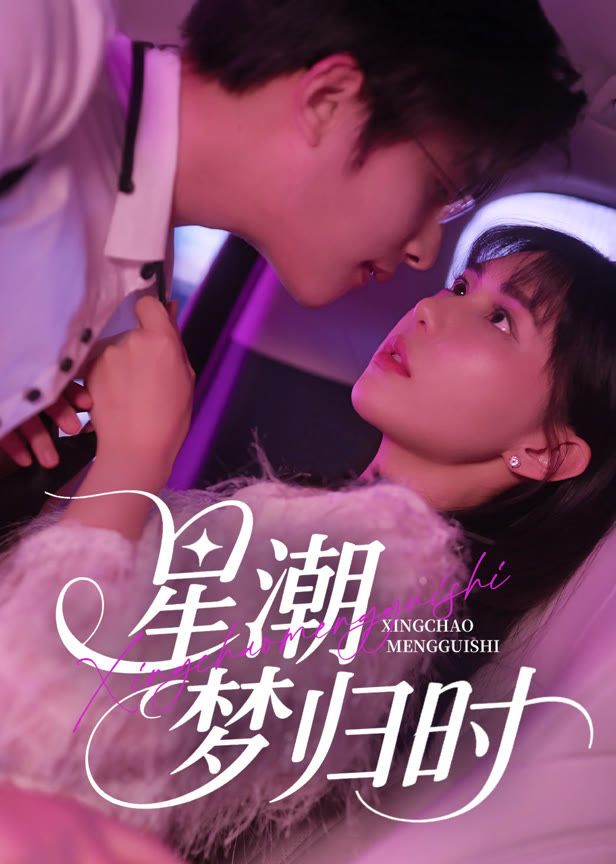 星潮梦归时