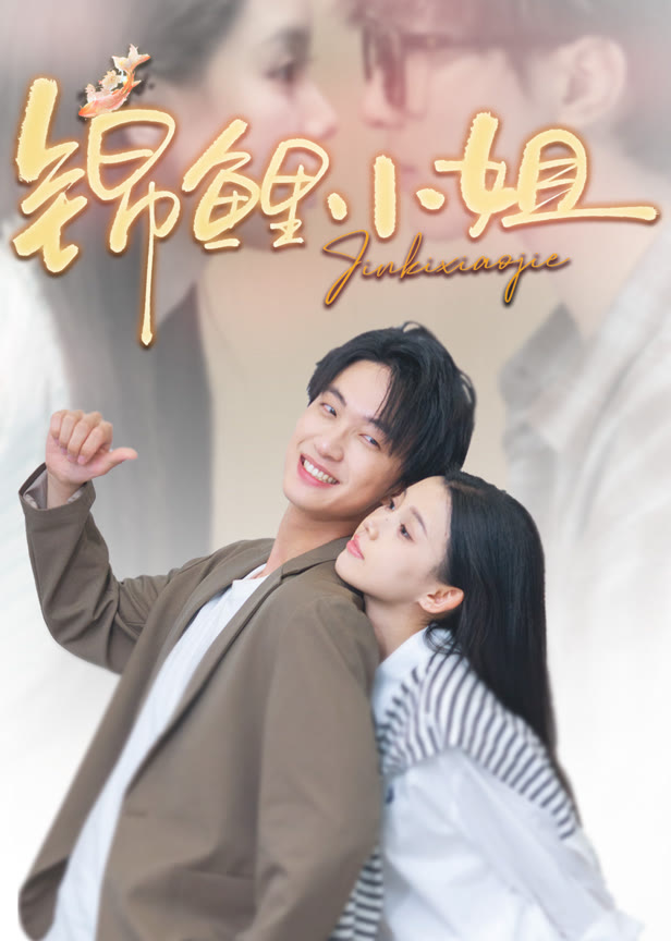 锦鲤小姐