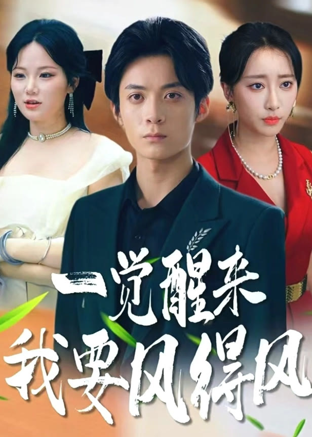一觉醒来我要风得风