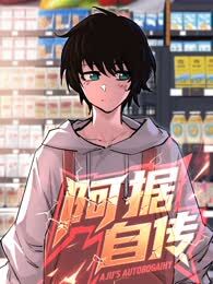 阿据自传