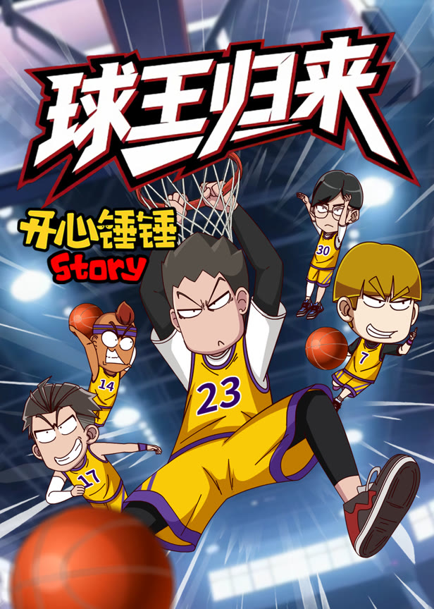 开心锤锤story球王归来