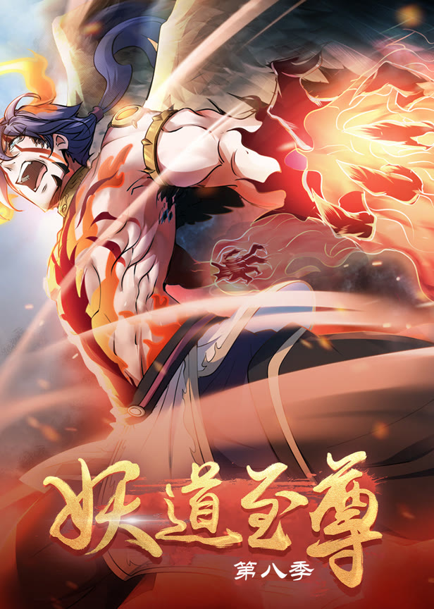 妖道至尊第八季