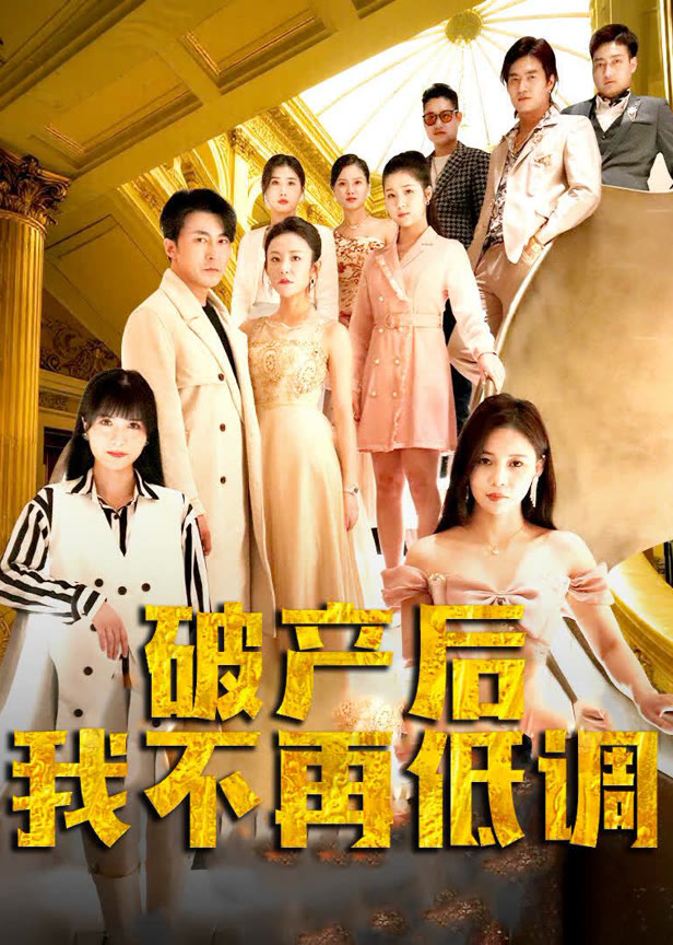 破产后我不再低调