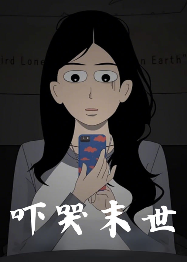 吓哭末世