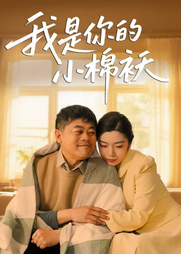 我是你的小棉袄