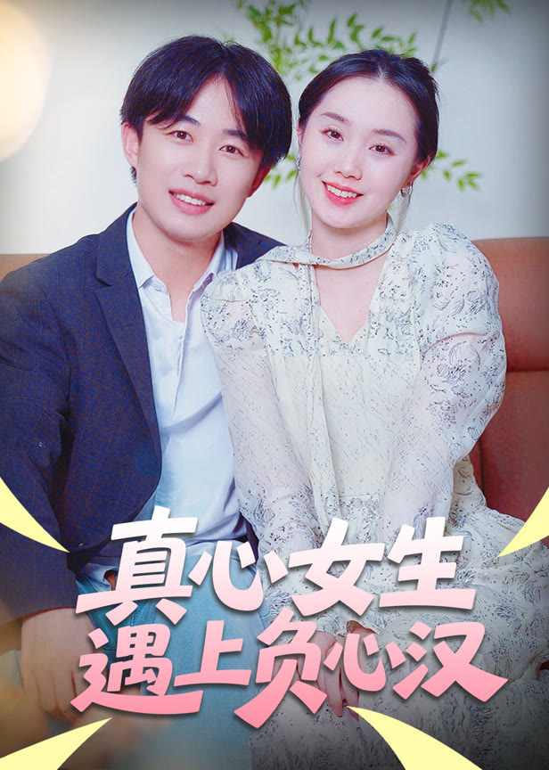 真心女生遇上负心汉